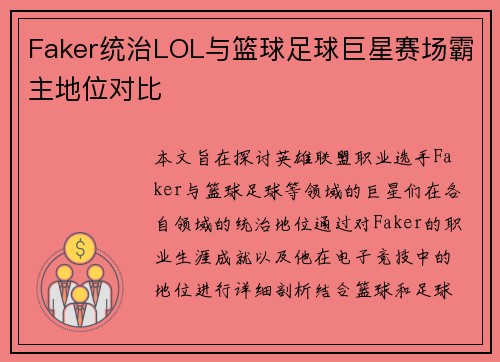 Faker统治LOL与篮球足球巨星赛场霸主地位对比