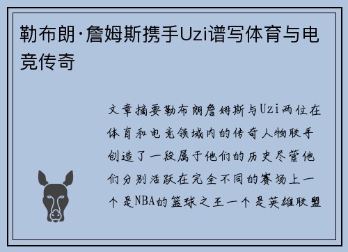 勒布朗·詹姆斯携手Uzi谱写体育与电竞传奇