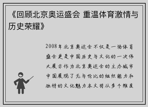 《回顾北京奥运盛会 重温体育激情与历史荣耀》