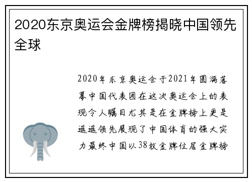 2020东京奥运会金牌榜揭晓中国领先全球