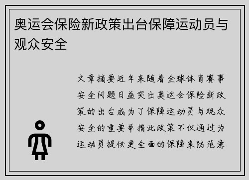 奥运会保险新政策出台保障运动员与观众安全