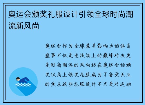 奥运会颁奖礼服设计引领全球时尚潮流新风尚