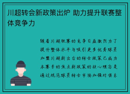 川超转会新政策出炉 助力提升联赛整体竞争力