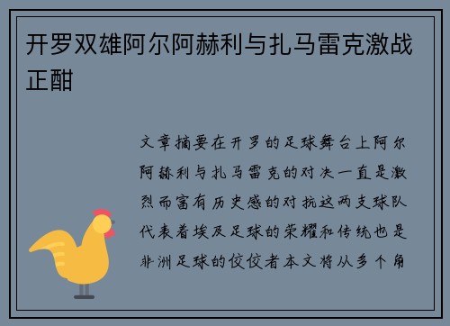 开罗双雄阿尔阿赫利与扎马雷克激战正酣