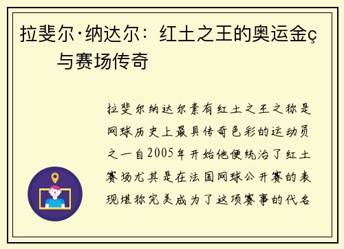 拉斐尔·纳达尔：红土之王的奥运金牌与赛场传奇