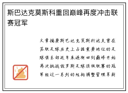 斯巴达克莫斯科重回巅峰再度冲击联赛冠军