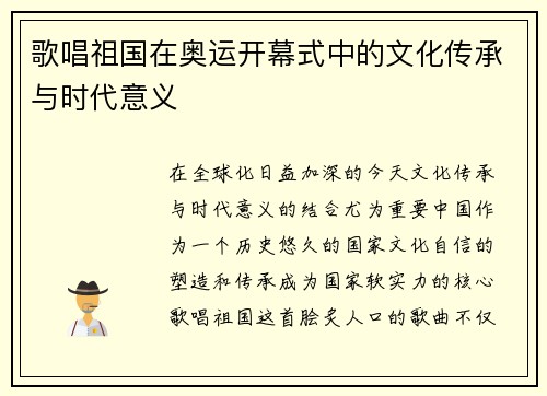 歌唱祖国在奥运开幕式中的文化传承与时代意义