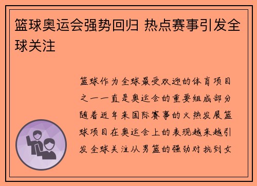 篮球奥运会强势回归 热点赛事引发全球关注